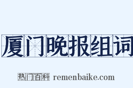 厦门晚报组词是什么意思的图片